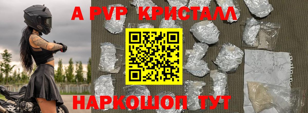 А ПВП  A-PVP кристаллы  A PVP СК  Вход с VPN  Красный Сулин 